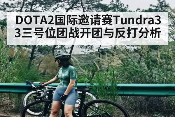 DOTA2国际邀请赛Tundra33三号位团战开团与反打分析